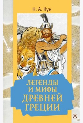 Легенды и мифы Древней Греции