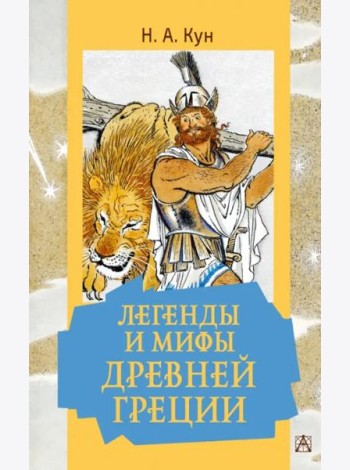 Легенды и мифы Древней Греции