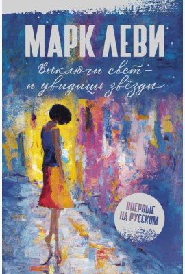 Выключи свет - и увидишь звезды: роман