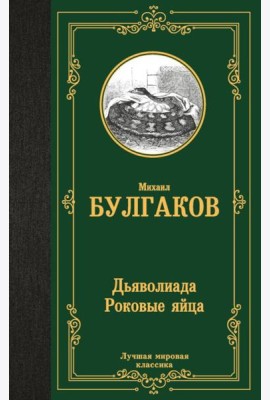 Дьяволиада. Роковые яйца: повести