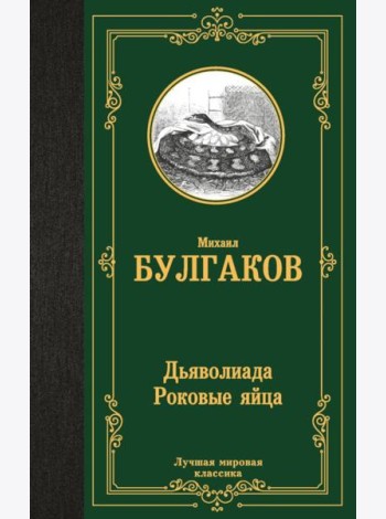 Дьяволиада. Роковые яйца: повести