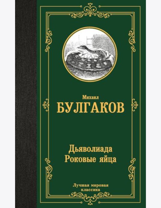 Дьяволиада. Роковые яйца: повести