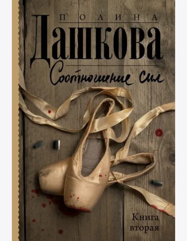 Соотношение сил. Книга 2