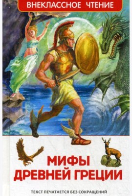 Мифы Древней Греции: Герои Эллады