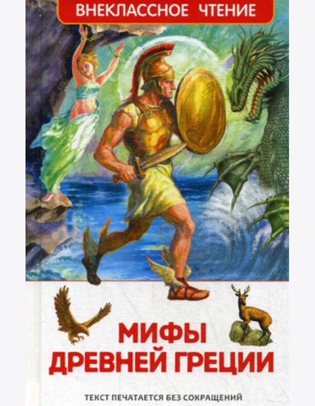 Мифы Древней Греции: Герои Эллады