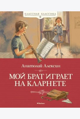 Мой брат играет на кларнете