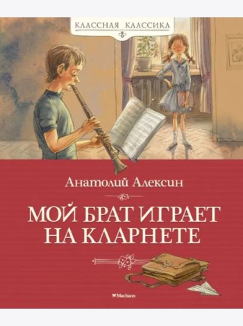 Мой брат играет на кларнете