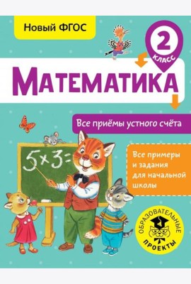 Математика. 2 класс. Все приёмы устного счёта
