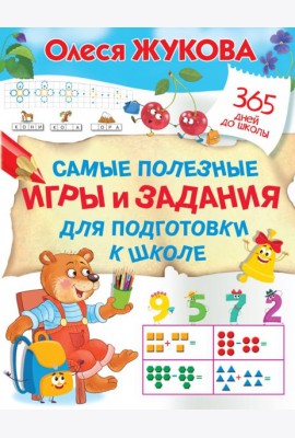 Самые полезные игры и задания для подготовки к школе