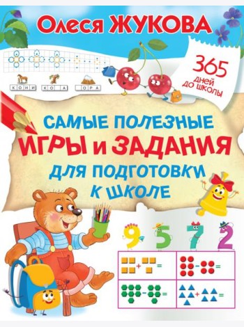 Самые полезные игры и задания для подготовки к школе