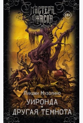 Уиронда. Другая темнота: рассказы