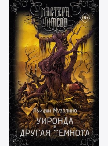 Уиронда. Другая темнота: рассказы