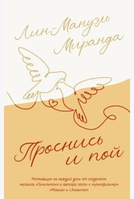 Проснись и пой. Слова поддержки для меня и для тебя