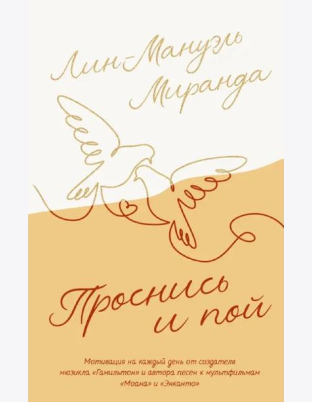 Проснись и пой. Слова поддержки для меня и для тебя