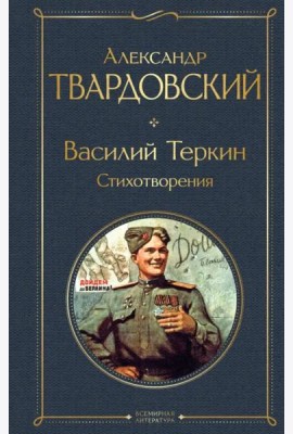 Василий Теркин. Стихотворения