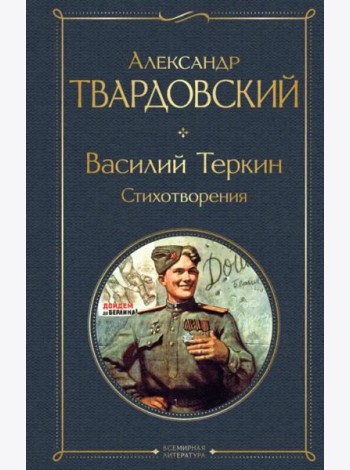 Василий Теркин. Стихотворения