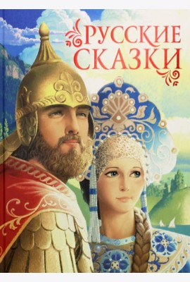 Русские сказки