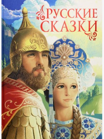 Русские сказки