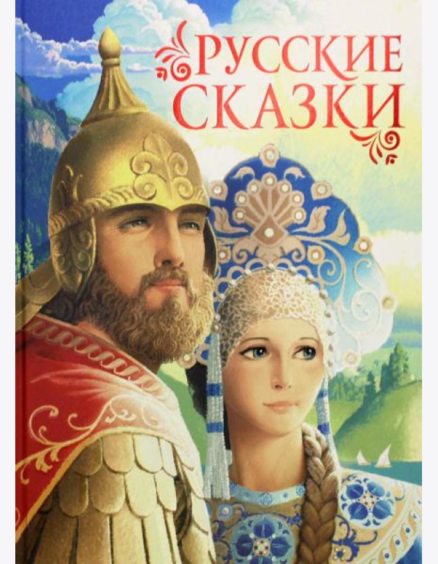 Русские сказки