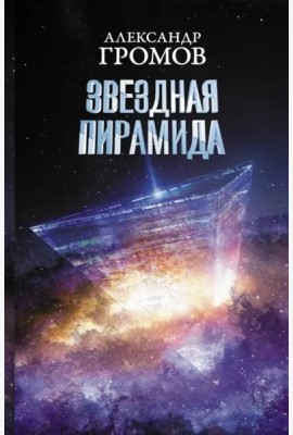 Звездная пирамида