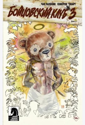 Бойцовский клуб 3. Книга 2