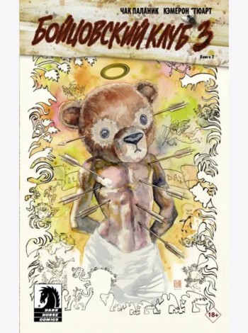 Бойцовский клуб 3. Книга 2