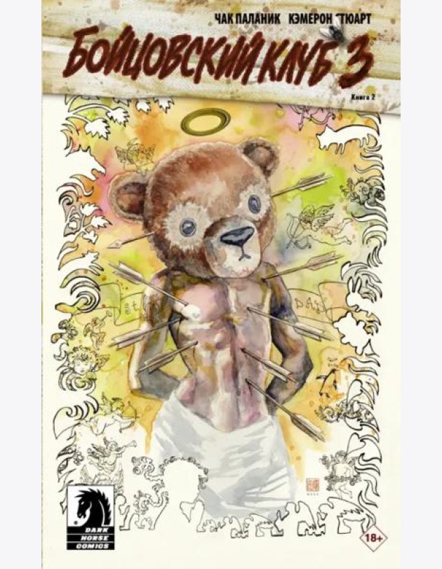 Бойцовский клуб 3. Книга 2