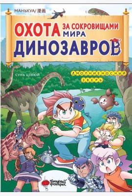 Охота за сокровищами мира динозавров. Т. 1: Молниеносный зверь