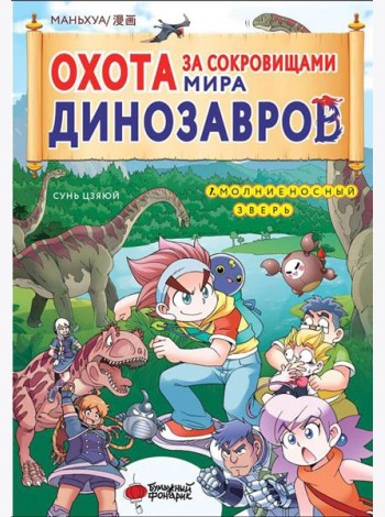 Охота за сокровищами мира динозавров. Т. 1: Молниеносный зверь