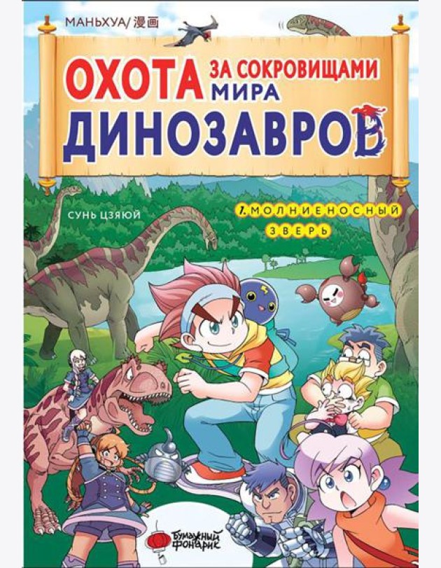 Охота за сокровищами мира динозавров. Т. 1: Молниеносный зверь
