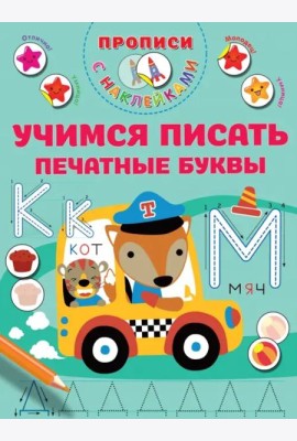 Учимся писать печатные буквы. Прописи с наклейками