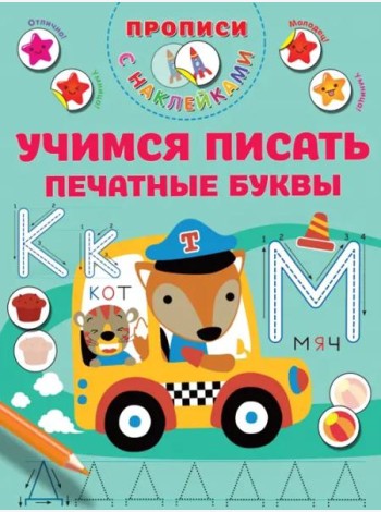 Учимся писать печатные буквы. Прописи с наклейками
