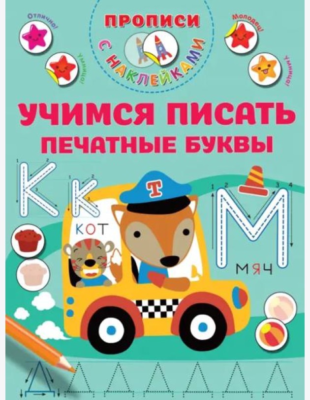 Учимся писать печатные буквы. Прописи с наклейками