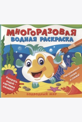 Многоразовые водные раскраски. Подводный мир