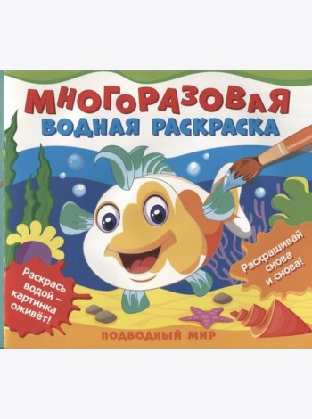 Многоразовые водные раскраски. Подводный мир