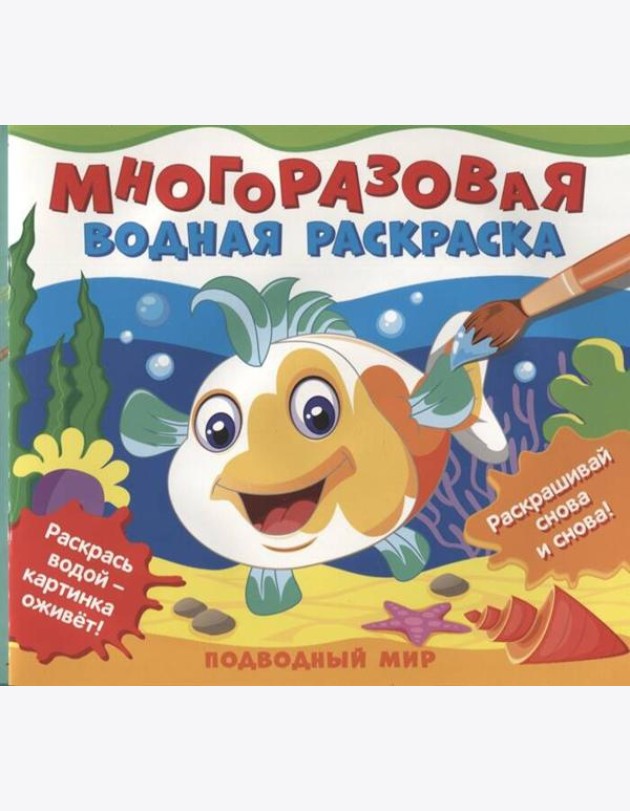 Многоразовые водные раскраски. Подводный мир