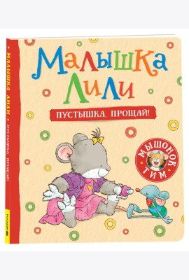 Малышка Лили. Пустышка, прощай!