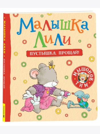 Малышка Лили. Пустышка, прощай!