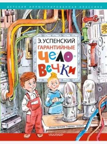 Гарантийные человечки