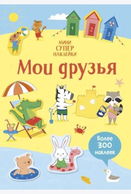 Мои друзья