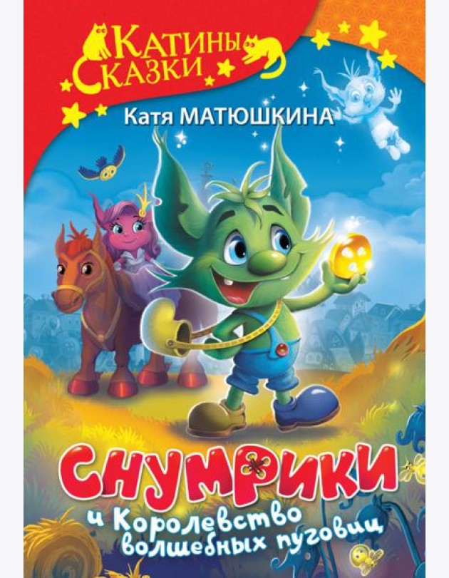 Снумрики и Королевство волшебных пуговиц