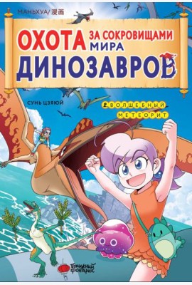 Охота за сокровищами мира динозавров. Том 2