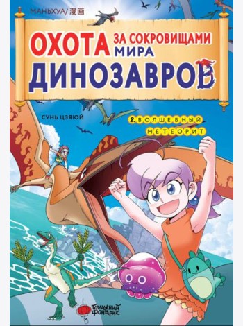 Охота за сокровищами мира динозавров. Том 2