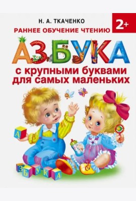Азбука с крупными буквами для самых маленьких