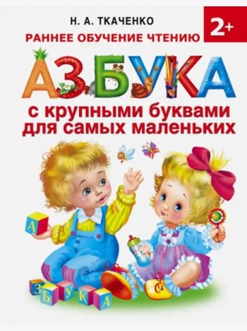 Азбука с крупными буквами для самых маленьких