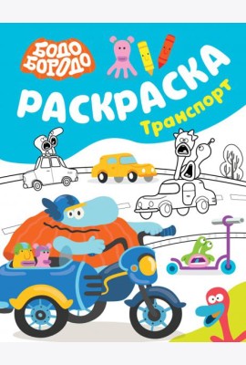 Бодо Бородо. Раскраска. Транспорт