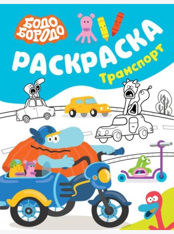 Бодо Бородо. Раскраска. Транспорт