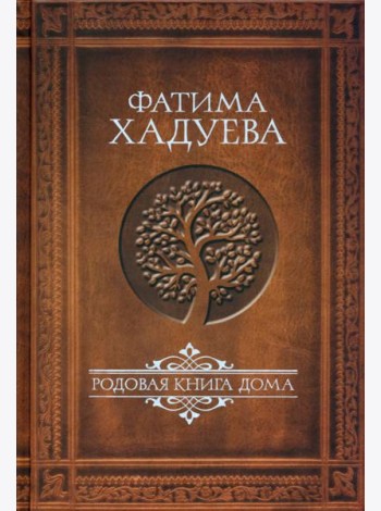 Родовая книга Дома