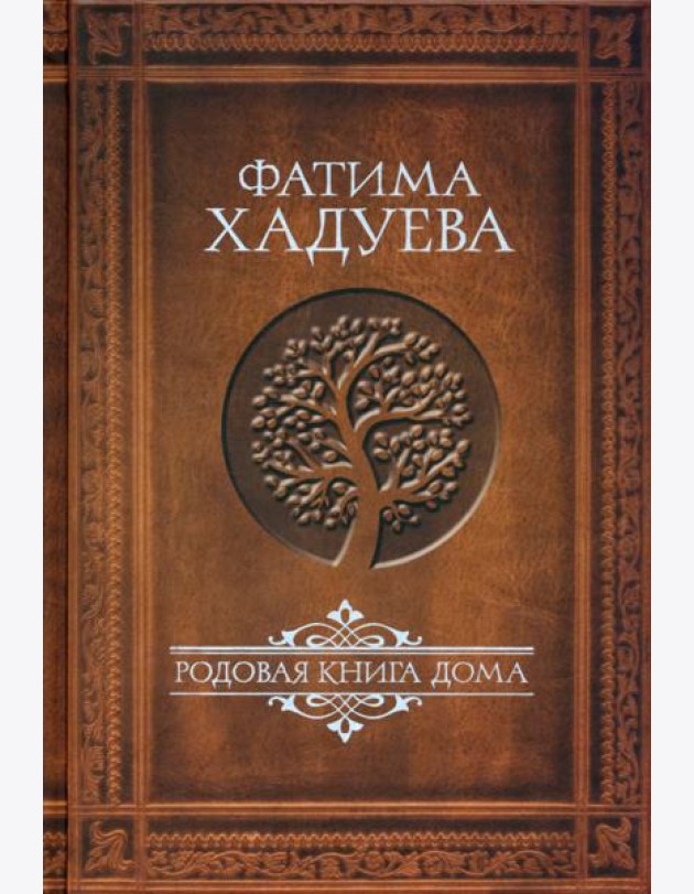 Родовая книга Дома