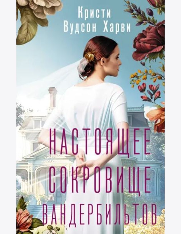 Настоящее сокровище Вандербильтов